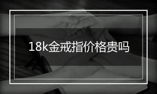 18k金戒指价格贵吗