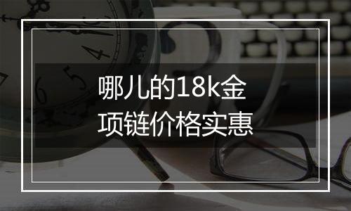 哪儿的18k金项链价格实惠