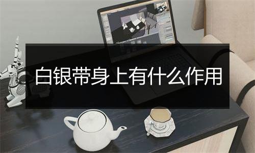 白银带身上有什么作用