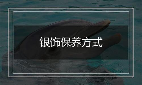 银饰保养方式