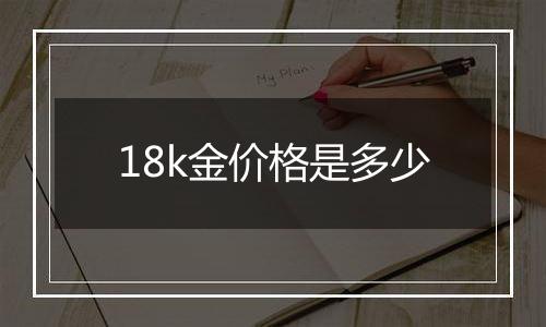 18k金价格是多少