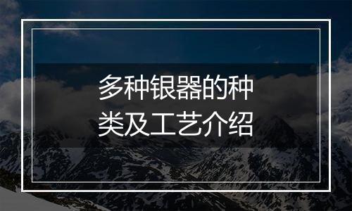 多种银器的种类及工艺介绍