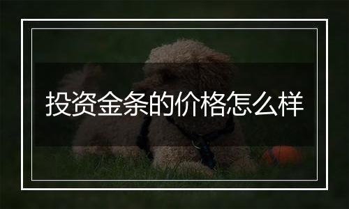 投资金条的价格怎么样