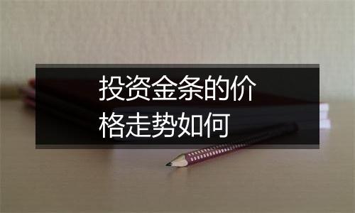 投资金条的价格走势如何