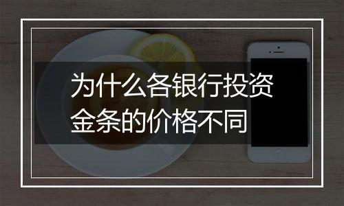 为什么各银行投资金条的价格不同