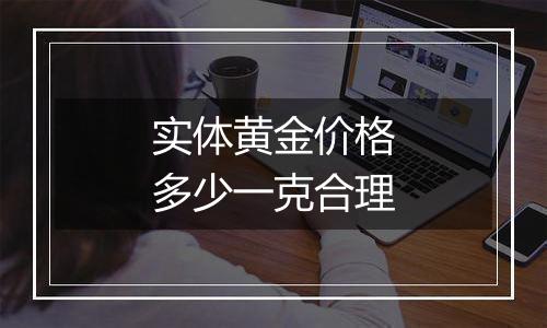 实体黄金价格多少一克合理