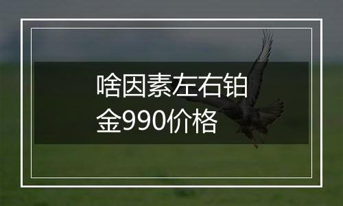 啥因素左右铂金990价格