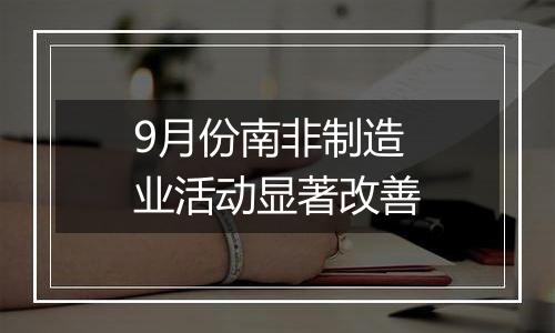 9月份南非制造业活动显著改善