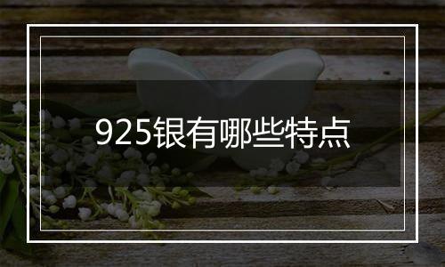 925银有哪些特点