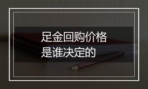 足金回购价格是谁决定的