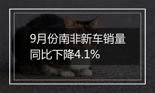 9月份南非新车销量同比下降4.1%