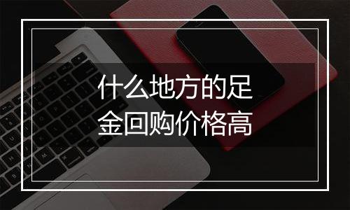 什么地方的足金回购价格高