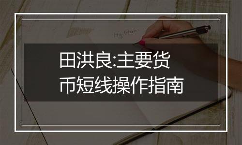 田洪良:主要货币短线操作指南