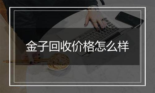 金子回收价格怎么样