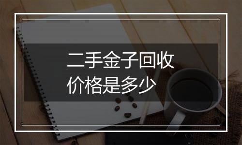 二手金子回收价格是多少