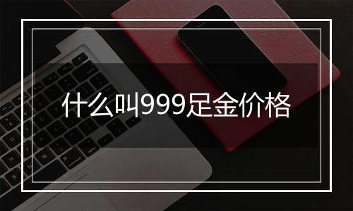 什么叫999足金价格