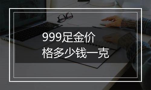 999足金价格多少钱一克