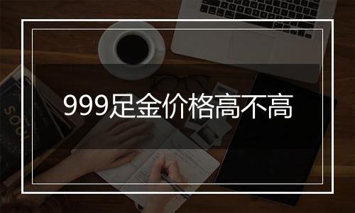 999足金价格高不高