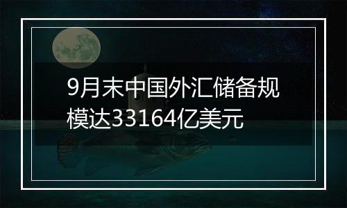 9月末中国外汇储备规模达33164亿美元