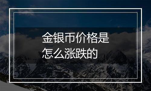 金银币价格是怎么涨跌的