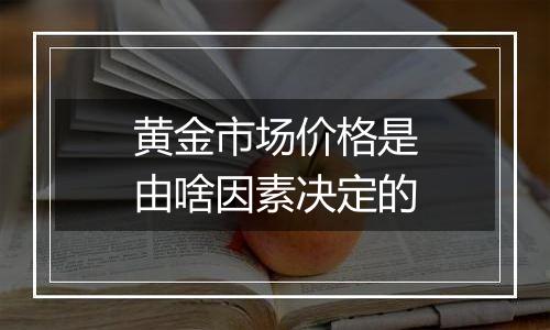 黄金市场价格是由啥因素决定的