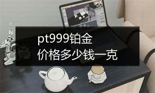 pt999铂金价格多少钱一克