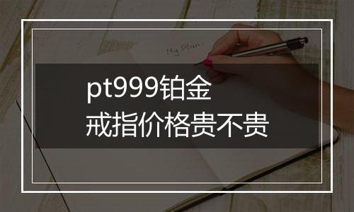 pt999铂金戒指价格贵不贵