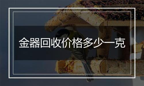 金器回收价格多少一克