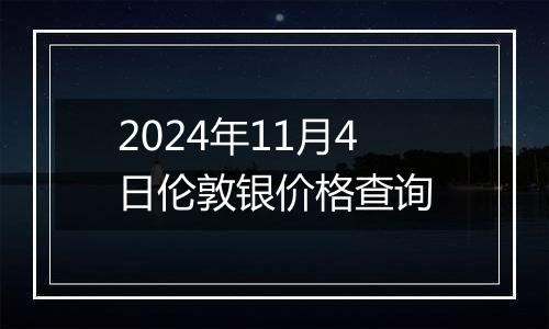 2024年11月4日伦敦银价格查询