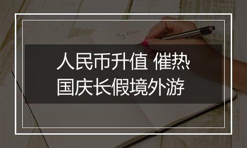 人民币升值 催热国庆长假境外游