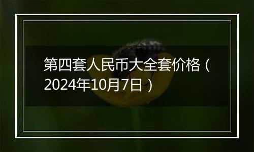 第四套人民币大全套价格（2024年10月7日）