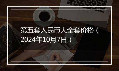 第五套人民币大全套价格（2024年10月7日）