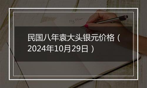 民国八年袁大头银元价格（2024年10月29日）