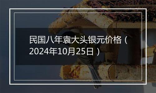 民国八年袁大头银元价格（2024年10月25日）