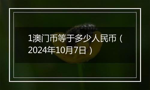 1澳门币等于多少人民币（2024年10月7日）