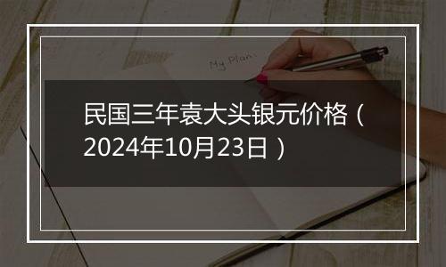 民国三年袁大头银元价格（2024年10月23日）