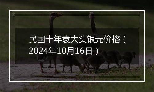 民国十年袁大头银元价格（2024年10月16日）