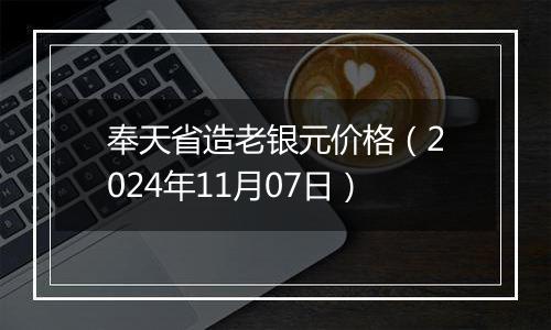 奉天省造老银元价格（2024年11月07日）