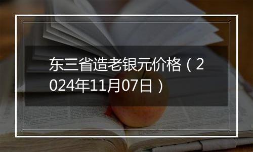 东三省造老银元价格（2024年11月07日）