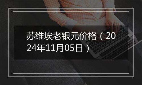 苏维埃老银元价格（2024年11月05日）