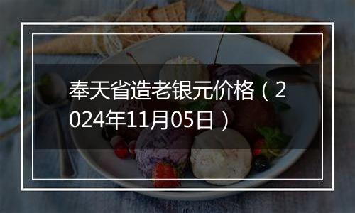 奉天省造老银元价格（2024年11月05日）