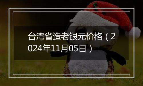 台湾省造老银元价格（2024年11月05日）