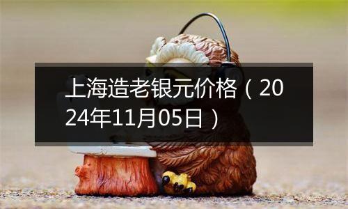 上海造老银元价格（2024年11月05日）