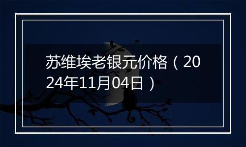 苏维埃老银元价格（2024年11月04日）