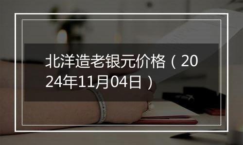 北洋造老银元价格（2024年11月04日）