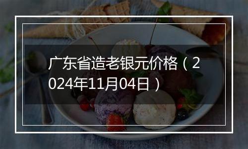 广东省造老银元价格（2024年11月04日）