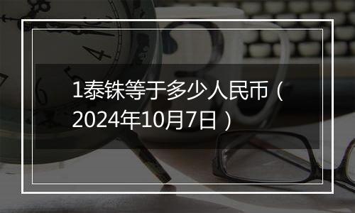 1泰铢等于多少人民币（2024年10月7日）