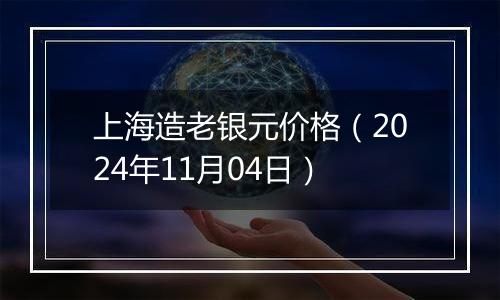 上海造老银元价格（2024年11月04日）