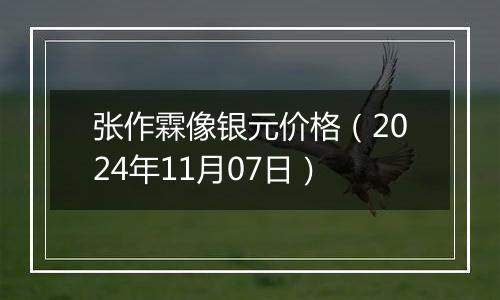 张作霖像银元价格（2024年11月07日）