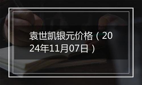 袁世凯银元价格（2024年11月07日）